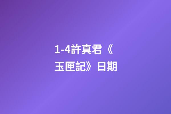 1-4許真君《玉匣記》日期