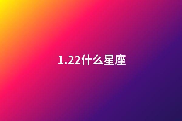 1.22什么星座（和摩羯男最配的星座女排行）-第1張-星座運勢-玄機派