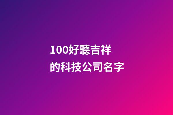 100好聽吉祥的科技公司名字-第1張-公司起名-玄機(jī)派