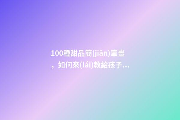 100種甜品簡(jiǎn)筆畫，如何來(lái)教給孩子畫一只吃甜點(diǎn)的老鼠簡(jiǎn)筆畫呢-第1張-觀點(diǎn)-玄機(jī)派