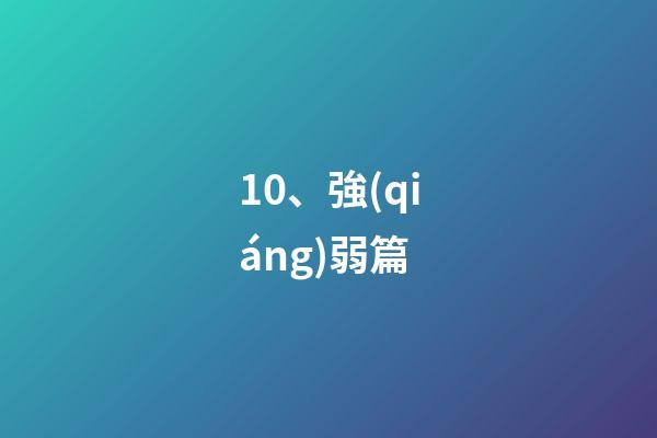 10、強(qiáng)弱篇
