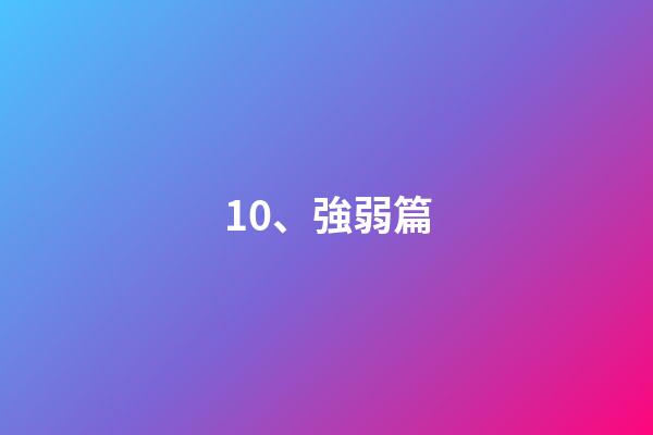 10、強弱篇