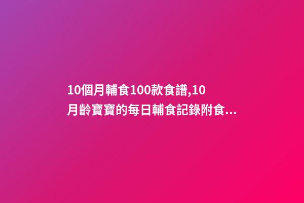 10個月輔食100款食譜,10月齡寶寶的每日輔食記錄附食譜-第1張-觀點-玄機派