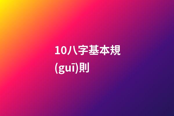 10.八字基本規(guī)則