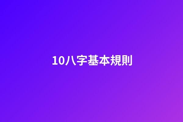 10.八字基本規則