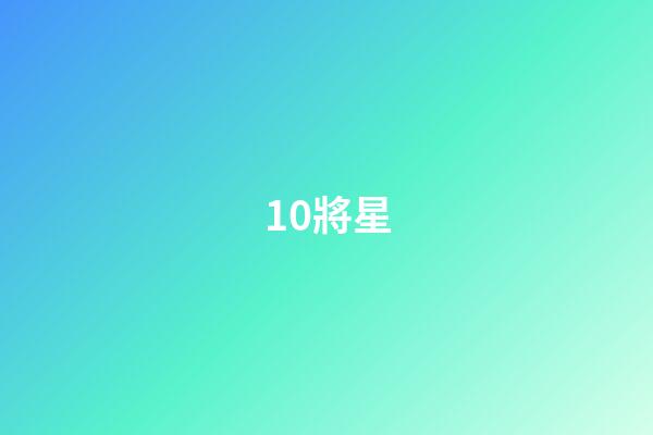 10.將星