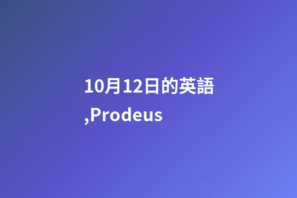 10月12日的英語,Prodeus-第1張-觀點-玄機派