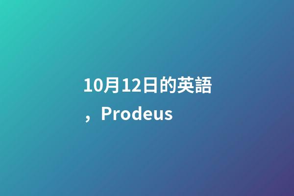 10月12日的英語，Prodeus-第1張-觀點-玄機派