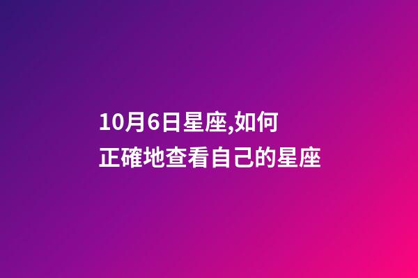 10月6日星座,如何正確地查看自己的星座-第1張-觀點-玄機派