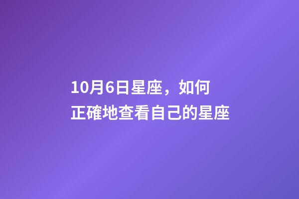 10月6日星座，如何正確地查看自己的星座-第1張-觀點-玄機派