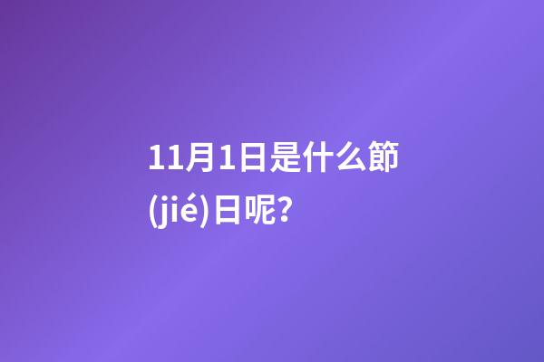 11月1日是什么節(jié)日呢？