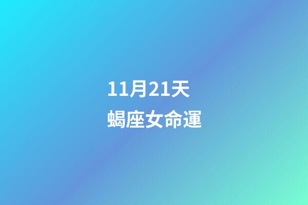 11月21天蝎座女命運(生活大富大貴，哪些星座11月21日讓人刮目相看？)-第1張-觀點-玄機派