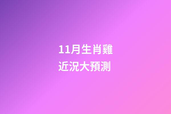 11月生肖雞近況大預測