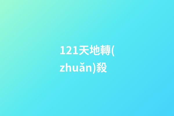 121.天地轉(zhuǎn)殺