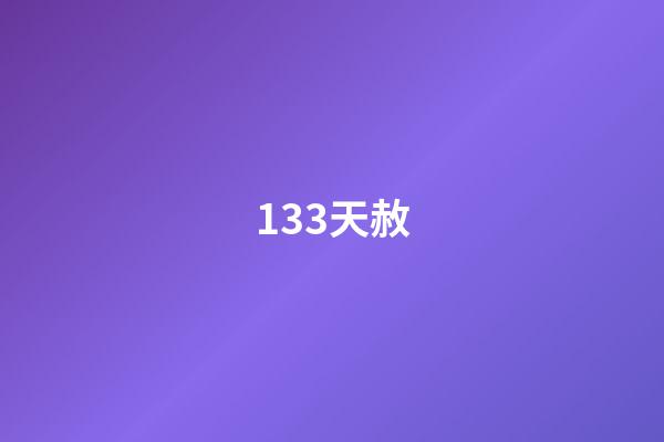 133.天赦