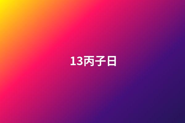 13.丙子日