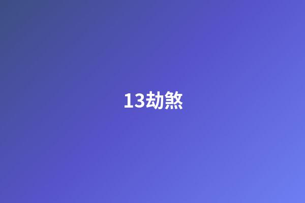 13.劫煞