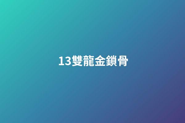 13.雙龍金鎖骨