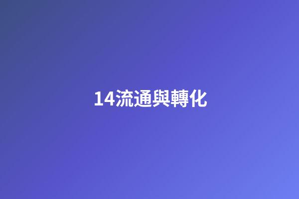 14.流通與轉化