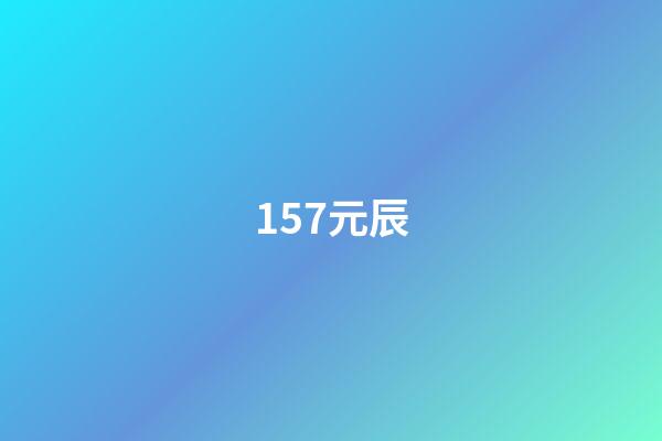 157.元辰