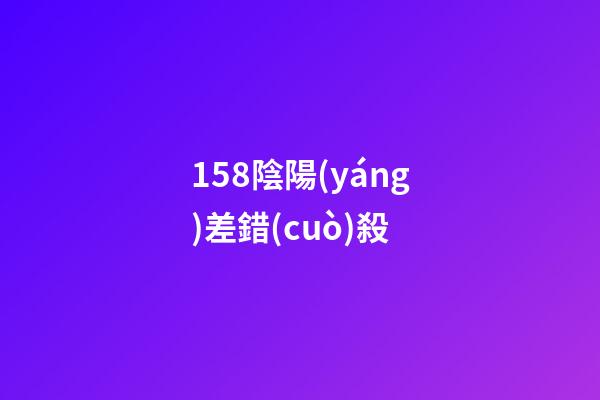 158.陰陽(yáng)差錯(cuò)殺