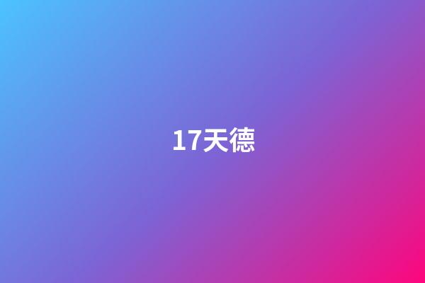 17.天德