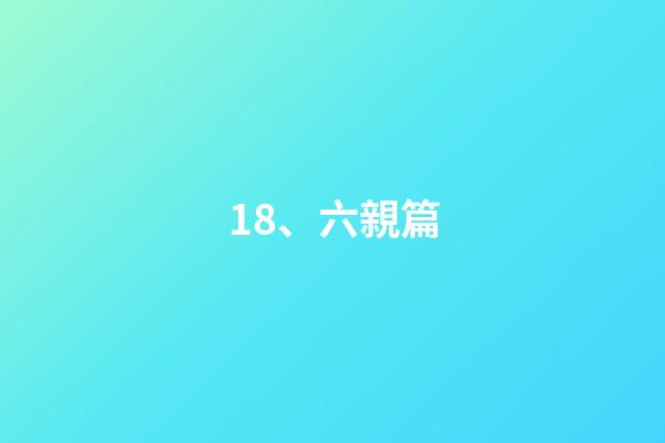 18、六親篇