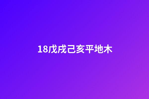 18.戊戌己亥平地木