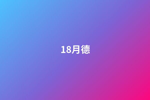 18.月德