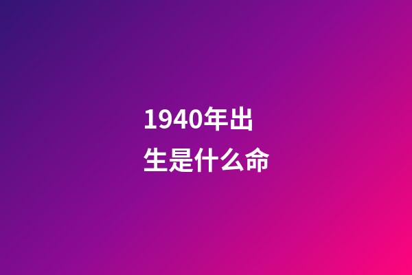 1940年出生是什么命