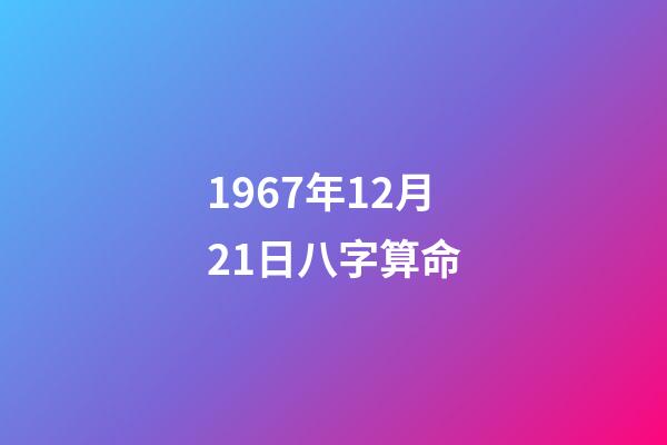 1967年12月21日八字算命(經(jīng)典街機(jī)《傲劍狂刀》人物原型大多來自金庸小說，陰陽判官最離譜)-第1張-觀點-玄機(jī)派