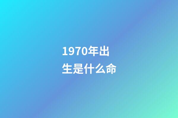 1970年出生是什么命