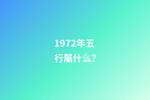 1972年五行屬什么？