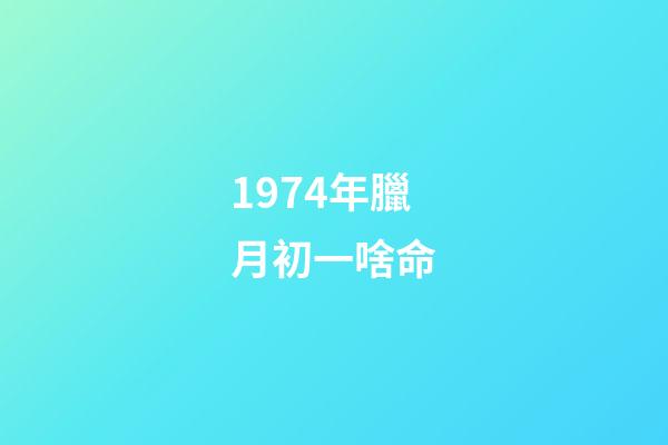 1974年臘月初一啥命(1975年湖北一次考古中發現了最早的12生肖，但沒“狗”沒“龍”)-第1張-觀點-玄機派