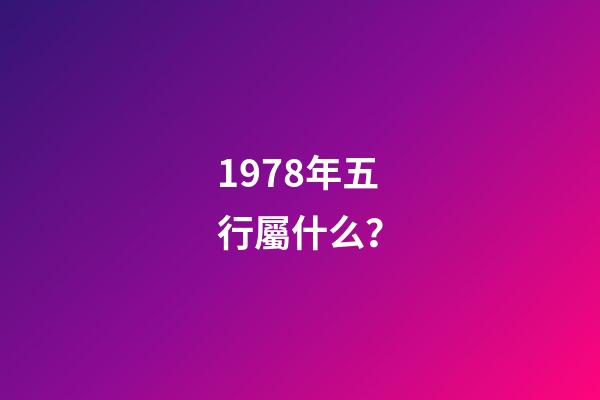 1978年五行屬什么？