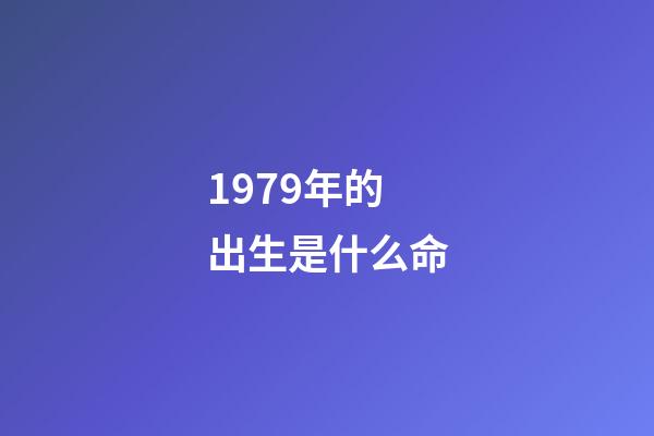 1979年的出生是什么命