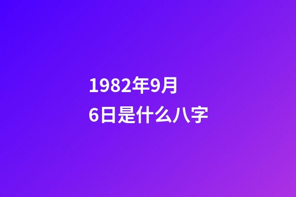 1982年9月6日是什么八字(戲如人生，八字看胡歌命運能否像《獵場》主角那般涅槃重生)-第1張-觀點-玄機派