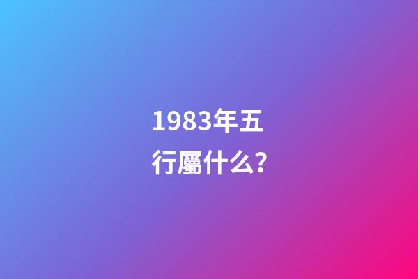 1983年五行屬什么？