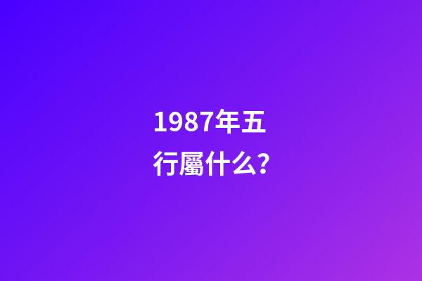 1987年五行屬什么？