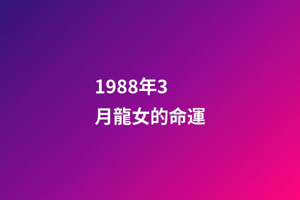 1988年3月龍女的命運(聰明能干，一生事事無憂的生肖)-第1張-觀點-玄機派