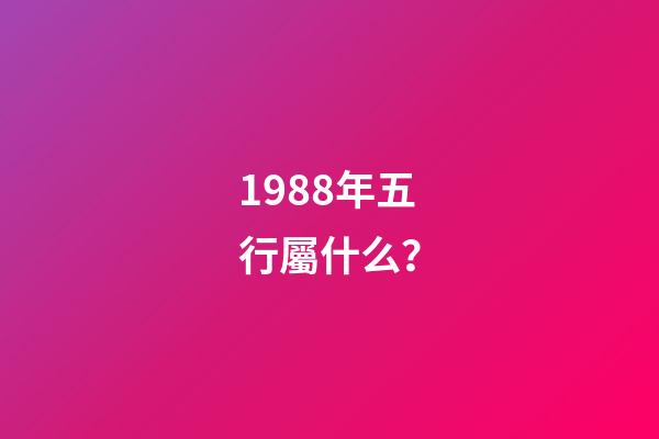 1988年五行屬什么？