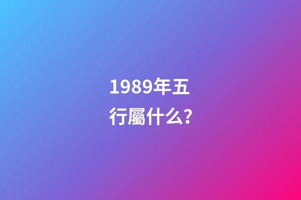 1989年五行屬什么？