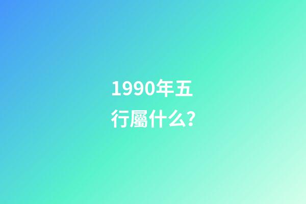 1990年五行屬什么？