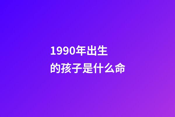 1990年出生的孩子是什么命(幾幾年出生的人大器晚成，注定大富大貴，窮不過35歲)-第1張-觀點-玄機派