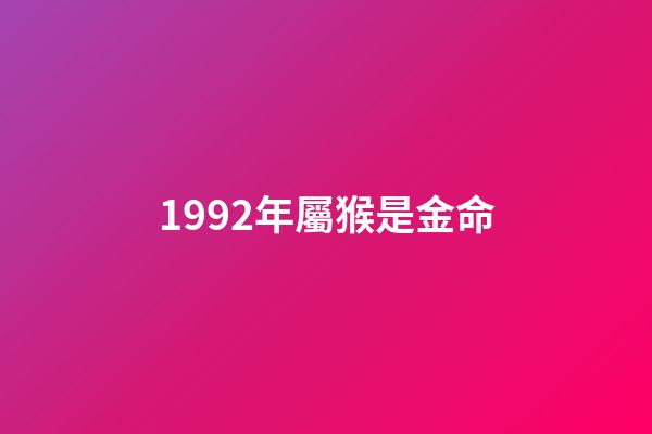 1992年屬猴是金命(幾幾年出生屬虎、龍、猴人，未來三年內(nèi)家財千萬貫，富貴擋不住!)-第1張-觀點(diǎn)-玄機(jī)派