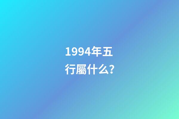 1994年五行屬什么？