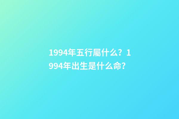1994年五行屬什么？1994年出生是什么命？