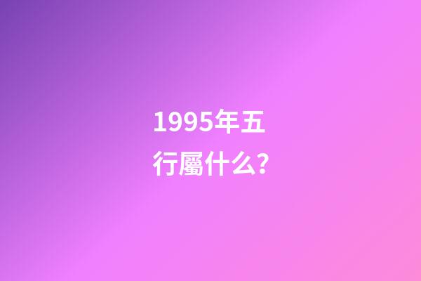 1995年五行屬什么？