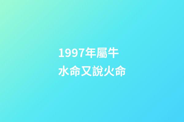 1997年屬牛水命又說火命(這幾個生肖，2016年財運好，想不賺都難!)-第1張-觀點-玄機派