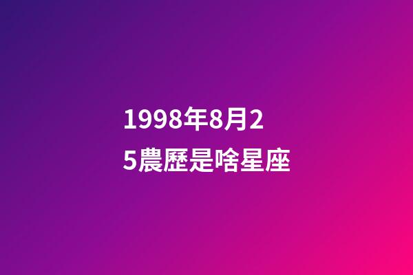 1998年8月25農歷是啥星座